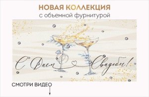 Конверт С Днем Свадьбы