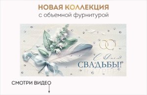 Конверт С Днем Свадьбы 3.0000289