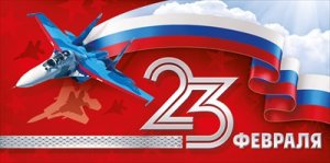 Конверт 23 Февраля РФ