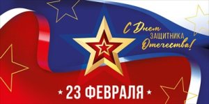 Конверт 23 Февраля С Днем защитника Отечества