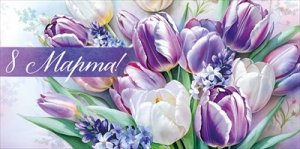 Конверт 8 Марта Тюльпаны 3.0000028