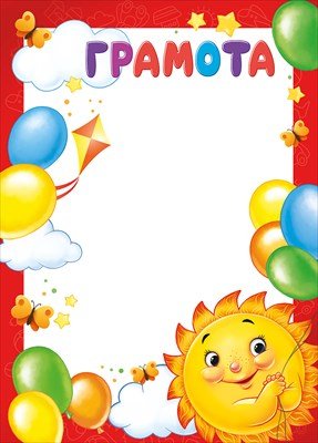 Грамота детская