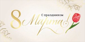 Конверт С праздником 8 Марта 42,241,00