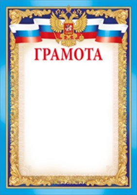 Грамота РФ