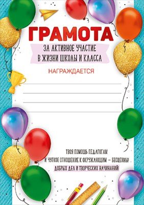Грамота за активное участие в жизни школы