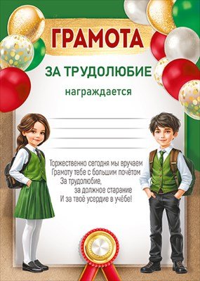 Грамота за трудолюбие