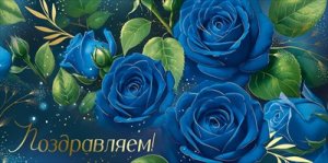 Конверт Поздравляем жен