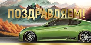 Конверт Поздравляем муж