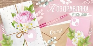 Конверт Поздравляю жен
