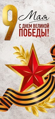 Открытка евро 9 Мая С Днем Великой Победы