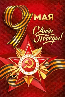 Открытка 9 Мая С Днем Победы