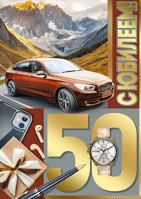 Открытка С Юбилеем 50 лет муж