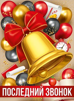 Плакат Последний звонок