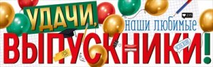 Плакат полоска Удачи наши любимые выпускники