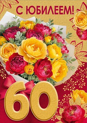 Открытка С Юбилеем 60 лет жен