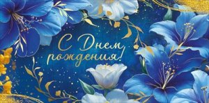 Конверт С Днем рождения жен