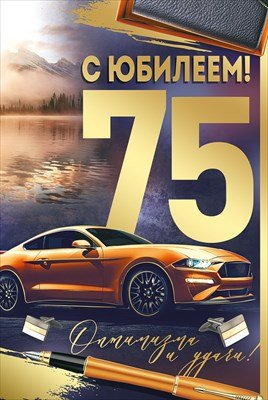 Открытка С Юбилеем 75 лет муж