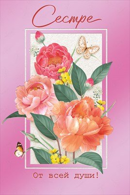 Открытка Сестре От всей души