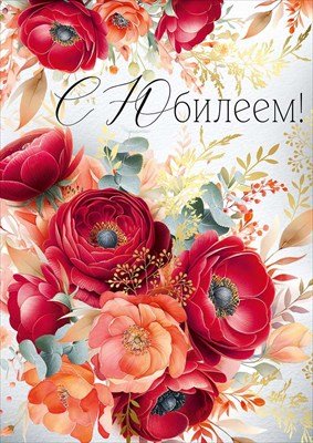 Открытка С Юбилеем жен