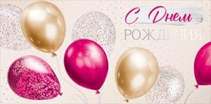 Конверт С Днем рождения жен