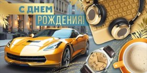 Конверт С Днем рождения муж 3.0000581