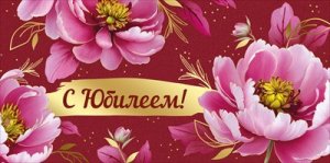 Конверт С Юбилеем жен