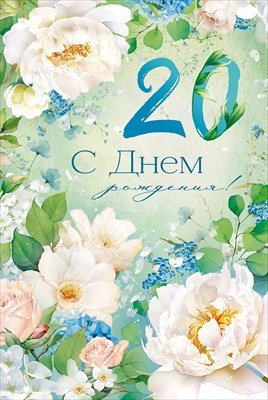 Открытка С Днем рождения 20 лет жен