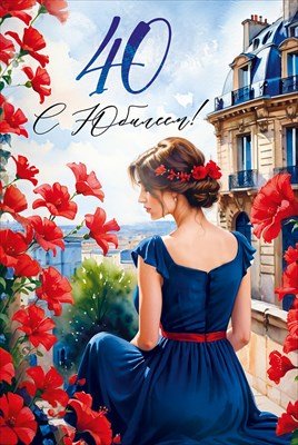 Открытка С Юбилеем 40 лет жен