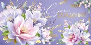 Конверт С Днем рождения жен