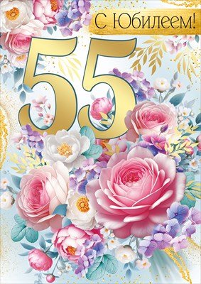 Открытка С Юбилеем 55 лет жен