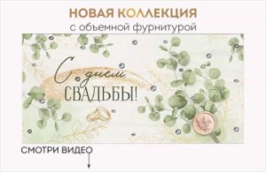 Конверт С Днем свадьбы 41,840,00