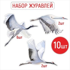 Оформительский набор Перелетные журавли 10шт 3.0000240