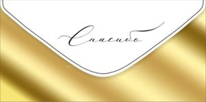 Конверт Спасибо 3.0000878