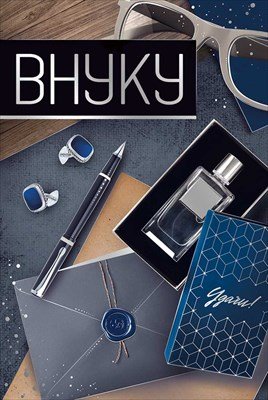 Открытка Внуку