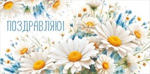 Конверт Поздравляю жен