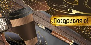 Конверт Поздравляю муж