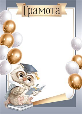 Грамота школьная Сова