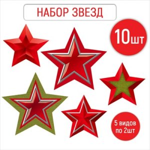 Набор украшений Пятиконечные звезды 5 видов по 2шт