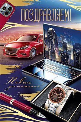 Открытка Поздравляем муж