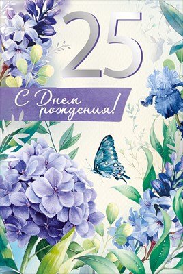 Открытка С Днем рождения 25 лет жен