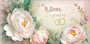 Конверт В День свадьбы