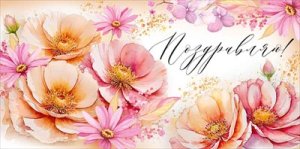 Конверт Поздравляю жен 3.0000922