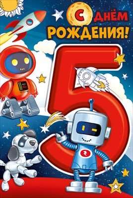 Открытка С Днем рождения 5 лет