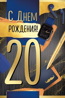 Открытка С Днем рождения 20 лет муж