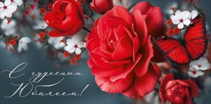 Конверт С чудесным Юбилеем жен