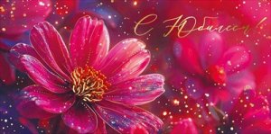 Конверт С Юбилеем жен