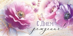 Конверт С Днем рождения жен