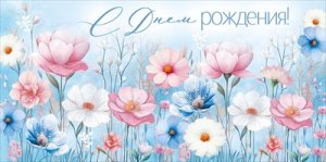 Конверт С Днем рождения жен