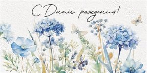 Конверт С Днем рождения жен