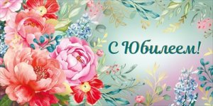 Конверт С Юбилеем жен